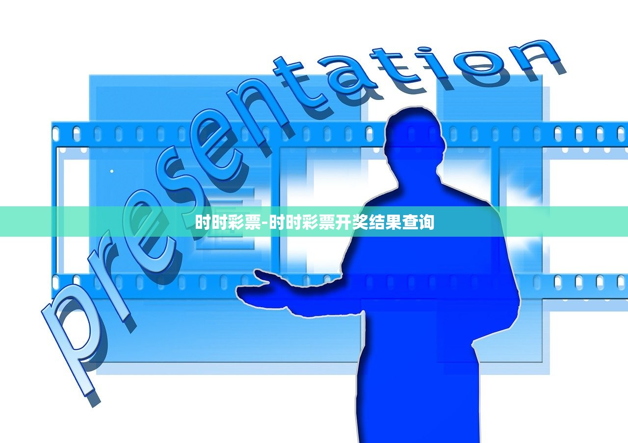 時(shí)時(shí)彩票-時(shí)時(shí)彩票開獎(jiǎng)結(jié)果查詢
