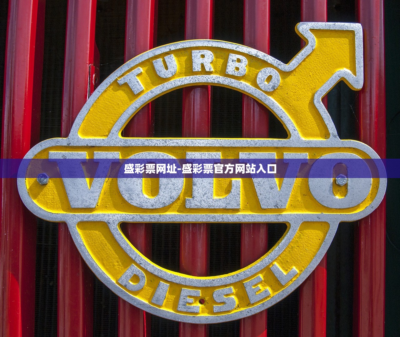 盛彩票網(wǎng)址-盛彩票官方網(wǎng)站入口