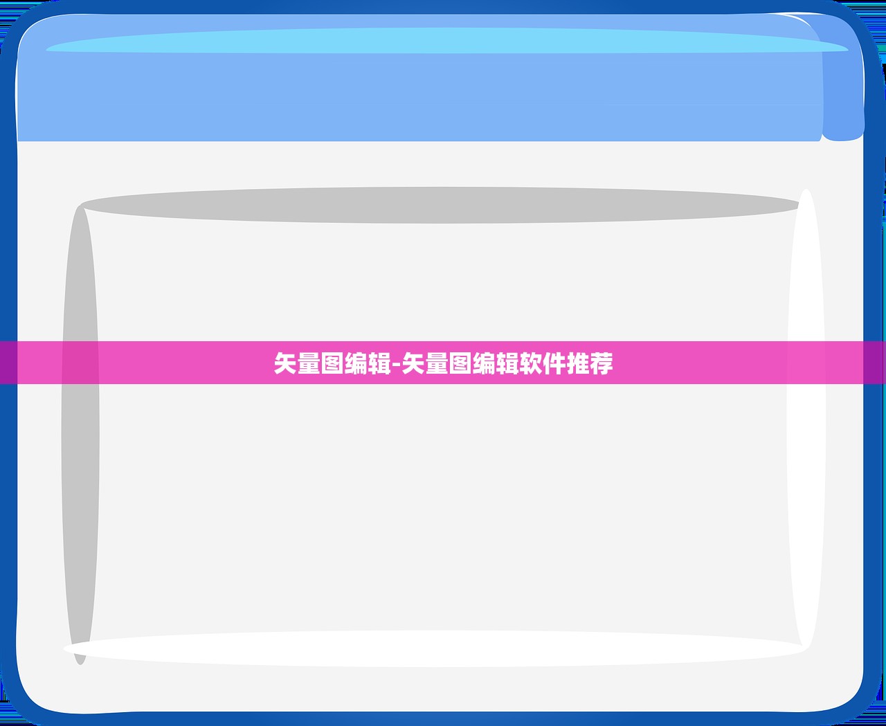 矢量圖編輯-矢量圖編輯軟件推薦