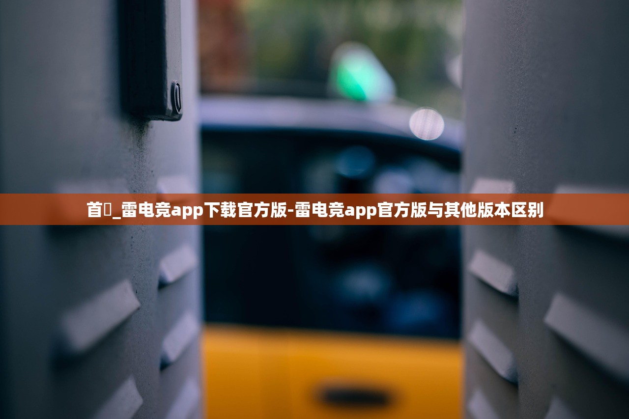 首頁_雷電競app下載官方版-雷電競app官方版與其他版本區(qū)別