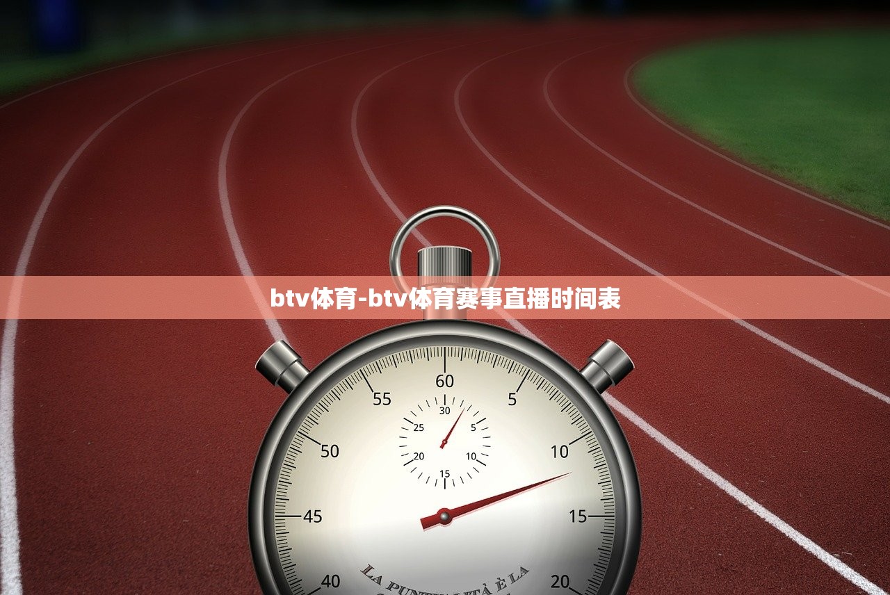 btv體育-btv體育賽事直播時間表