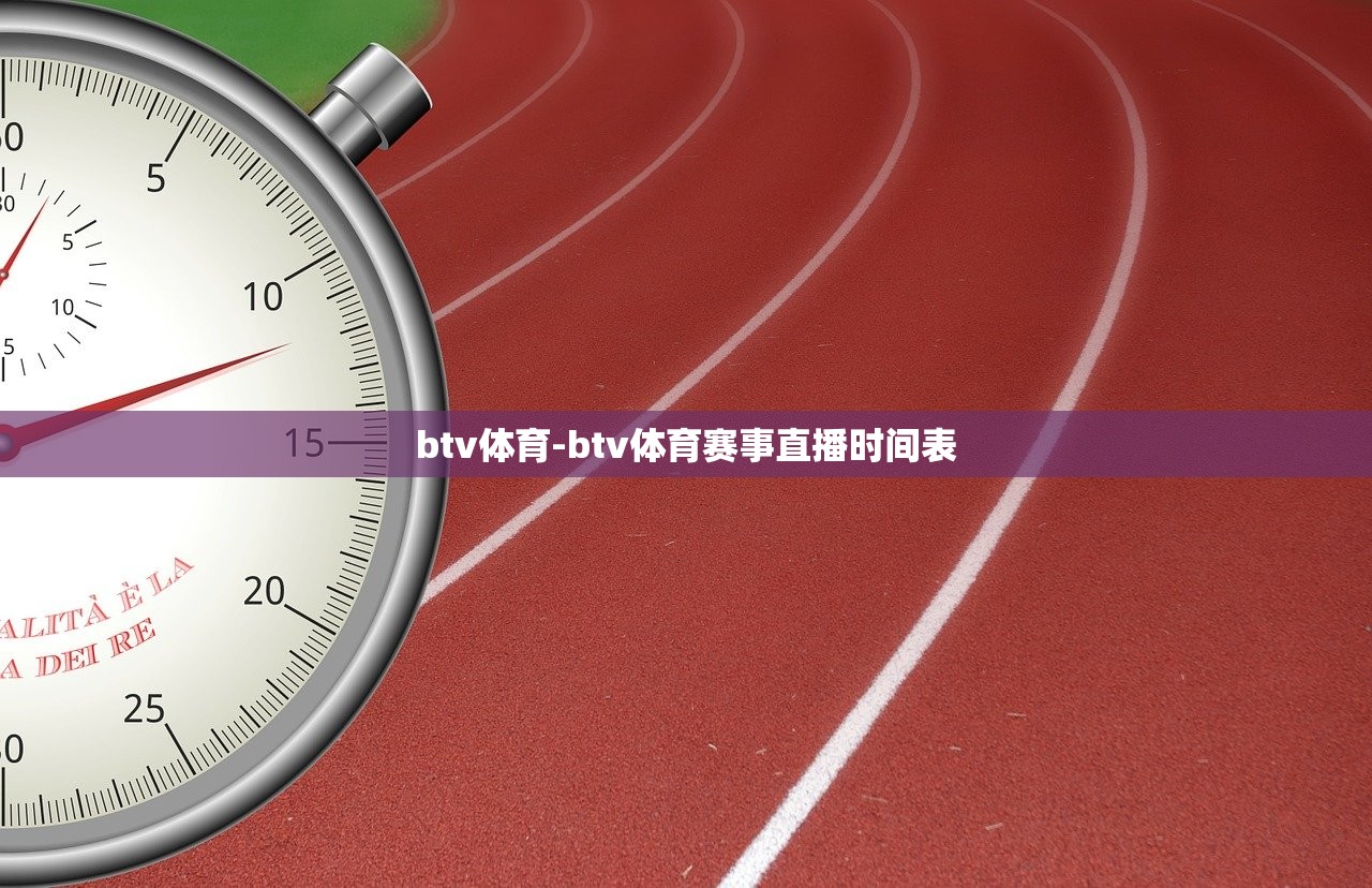 btv體育-btv體育賽事直播時間表