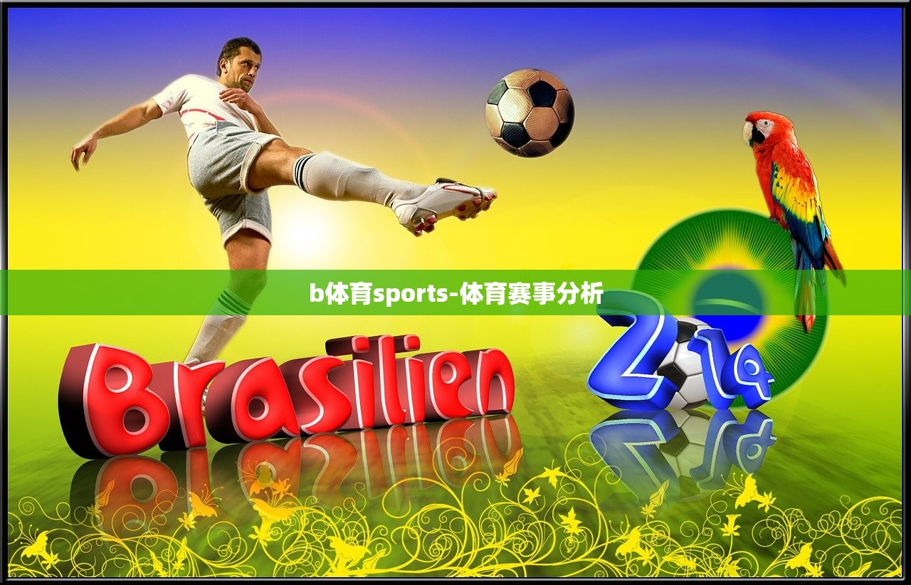 b體育sports-體育賽事分析