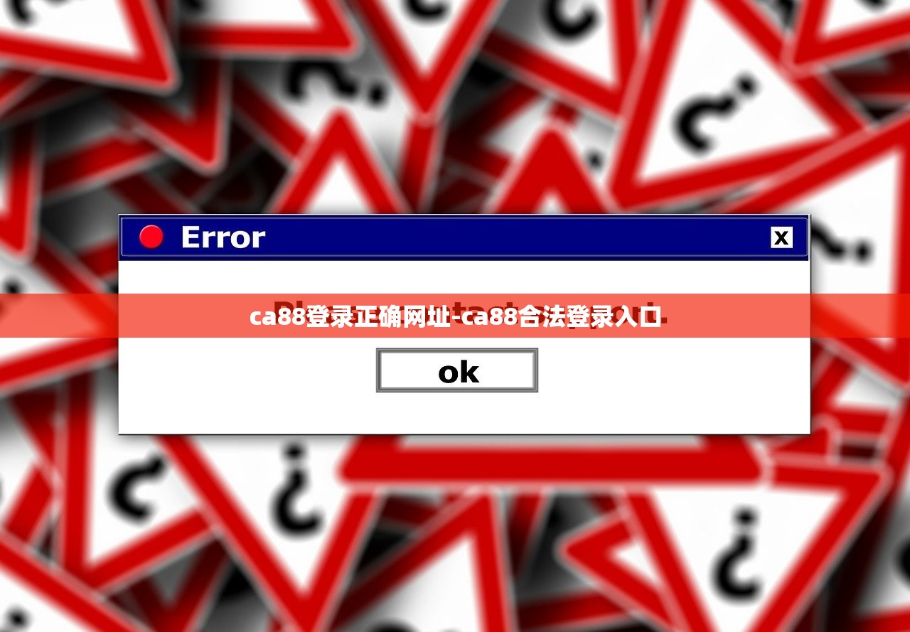 ca88登錄正確網(wǎng)址-ca88合法登錄入口