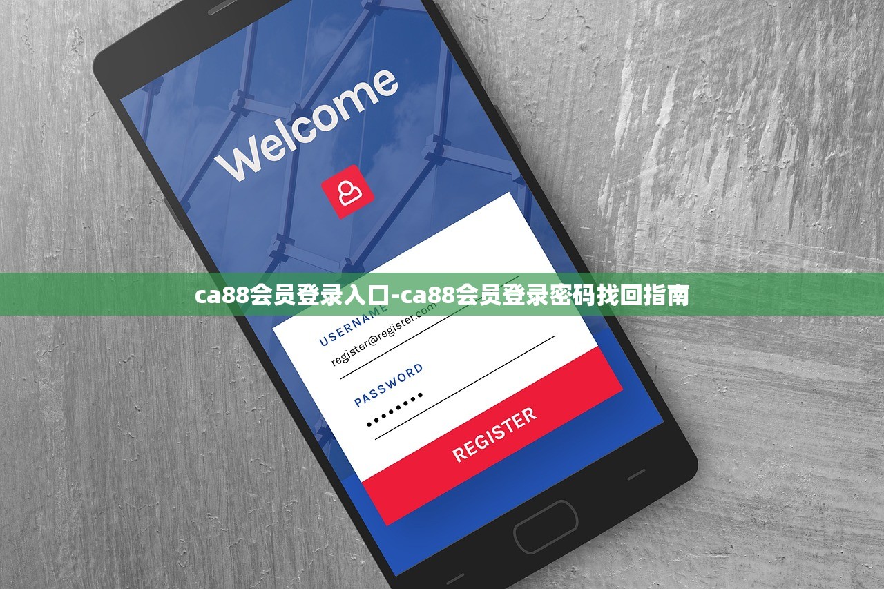 ca88會(huì)員登錄入口-ca88會(huì)員登錄密碼找回指南