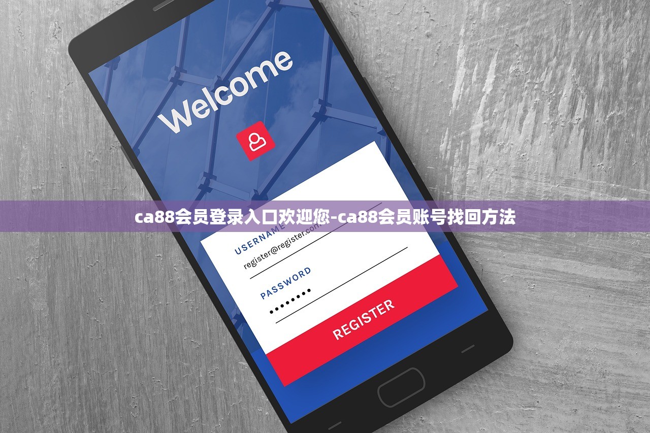 ca88會員登錄入口歡迎您-ca88會員賬號找回方法