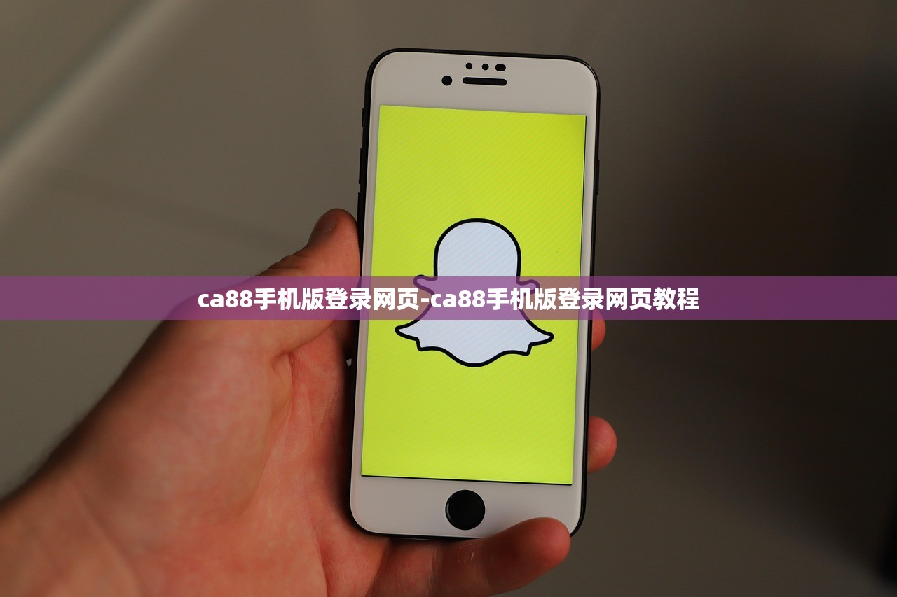 ca88手機(jī)版登錄網(wǎng)頁(yè)-ca88手機(jī)版登錄網(wǎng)頁(yè)教程