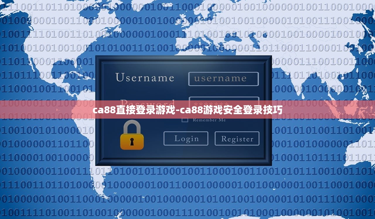 ca88直接登錄游戲-ca88游戲安全登錄技巧