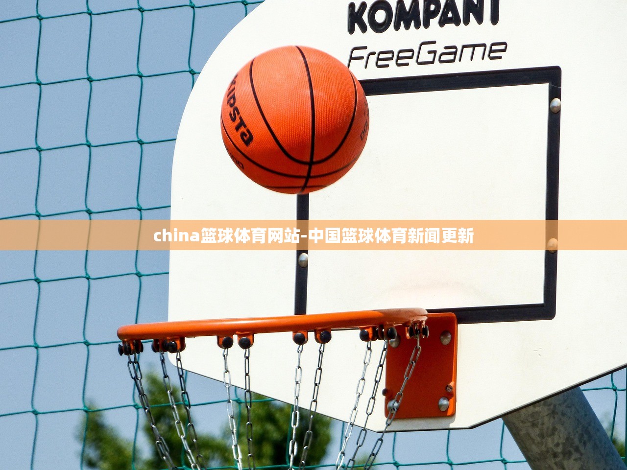 china籃球體育網(wǎng)站-中國籃球體育新聞更新