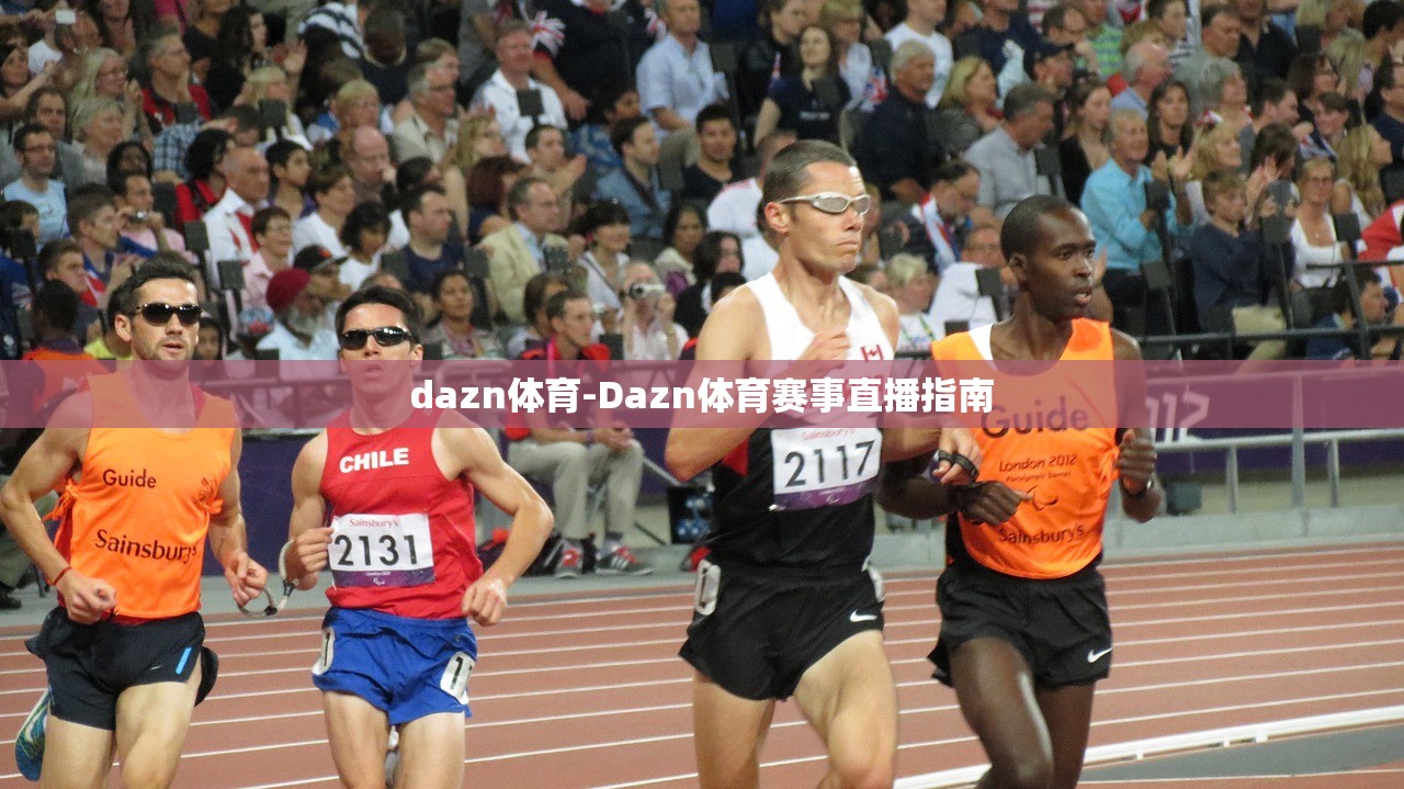 dazn體育-Dazn體育賽事直播指南