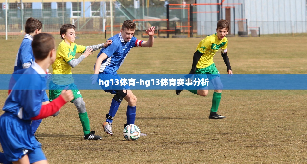hg13體育-hg13體育賽事分析