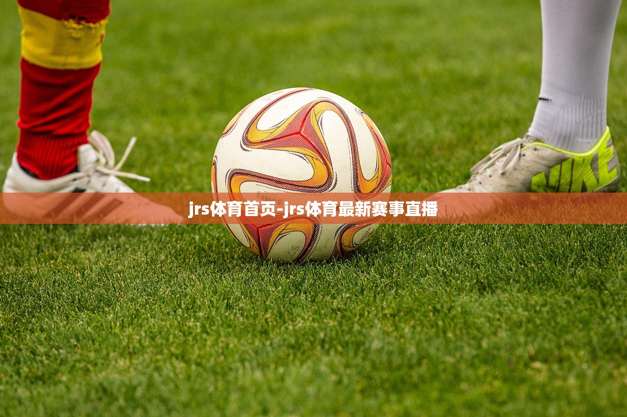 jrs體育首頁-jrs體育最新賽事直播