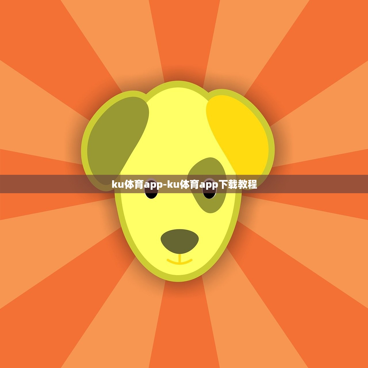ku體育app-ku體育app下載教程