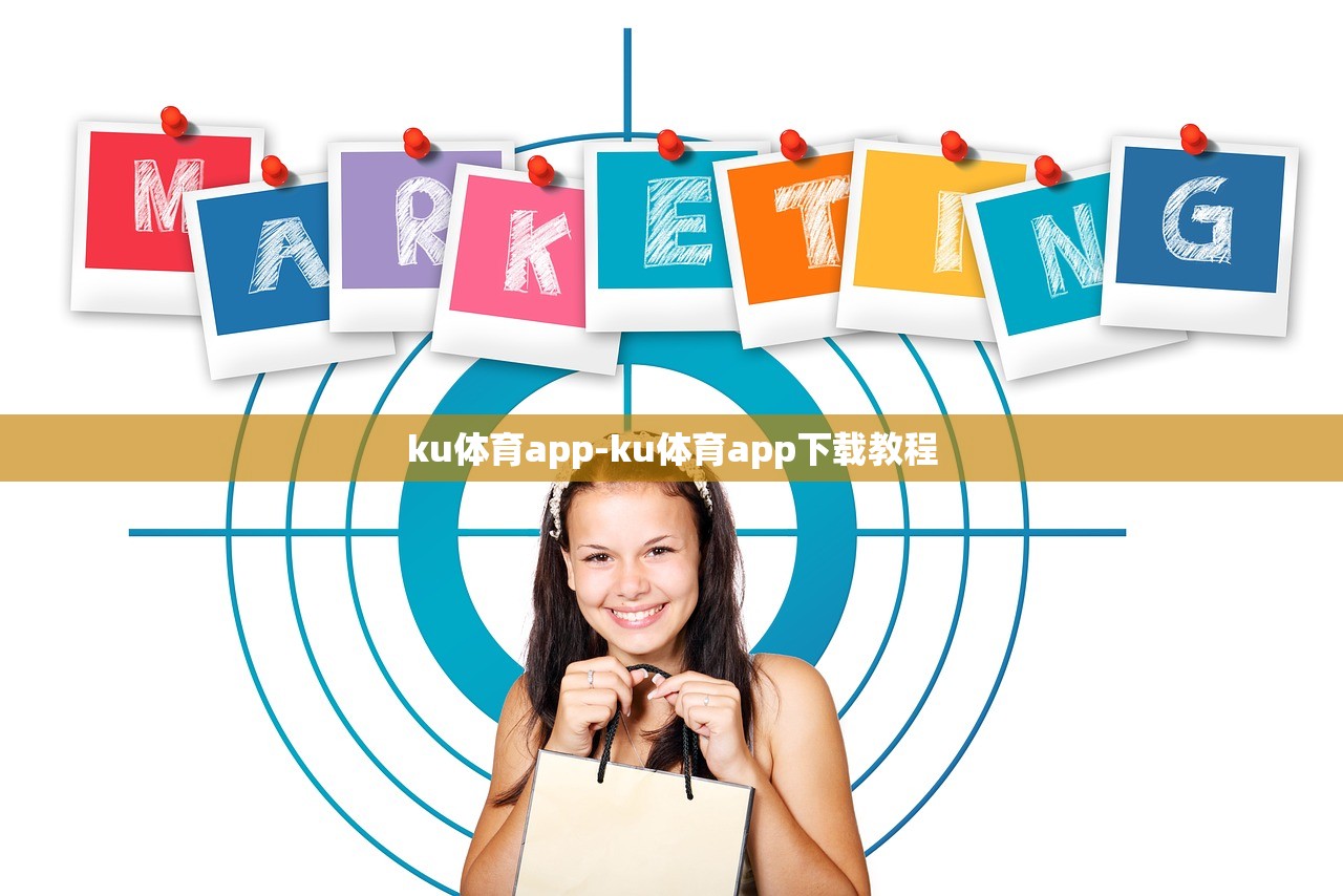 ku體育app-ku體育app下載教程