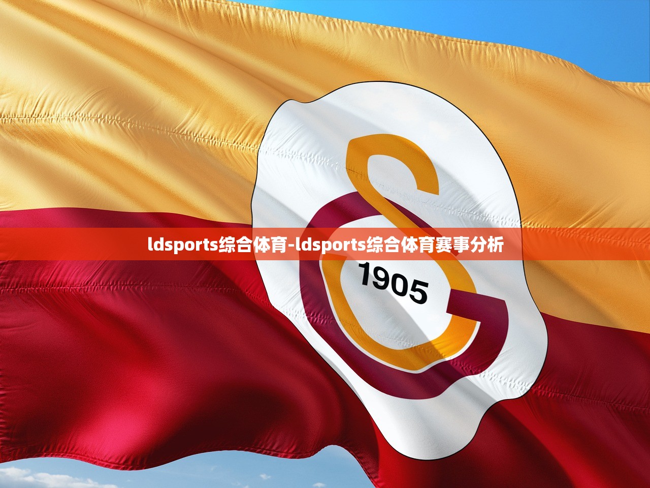 ldsports綜合體育-ldsports綜合體育賽事分析