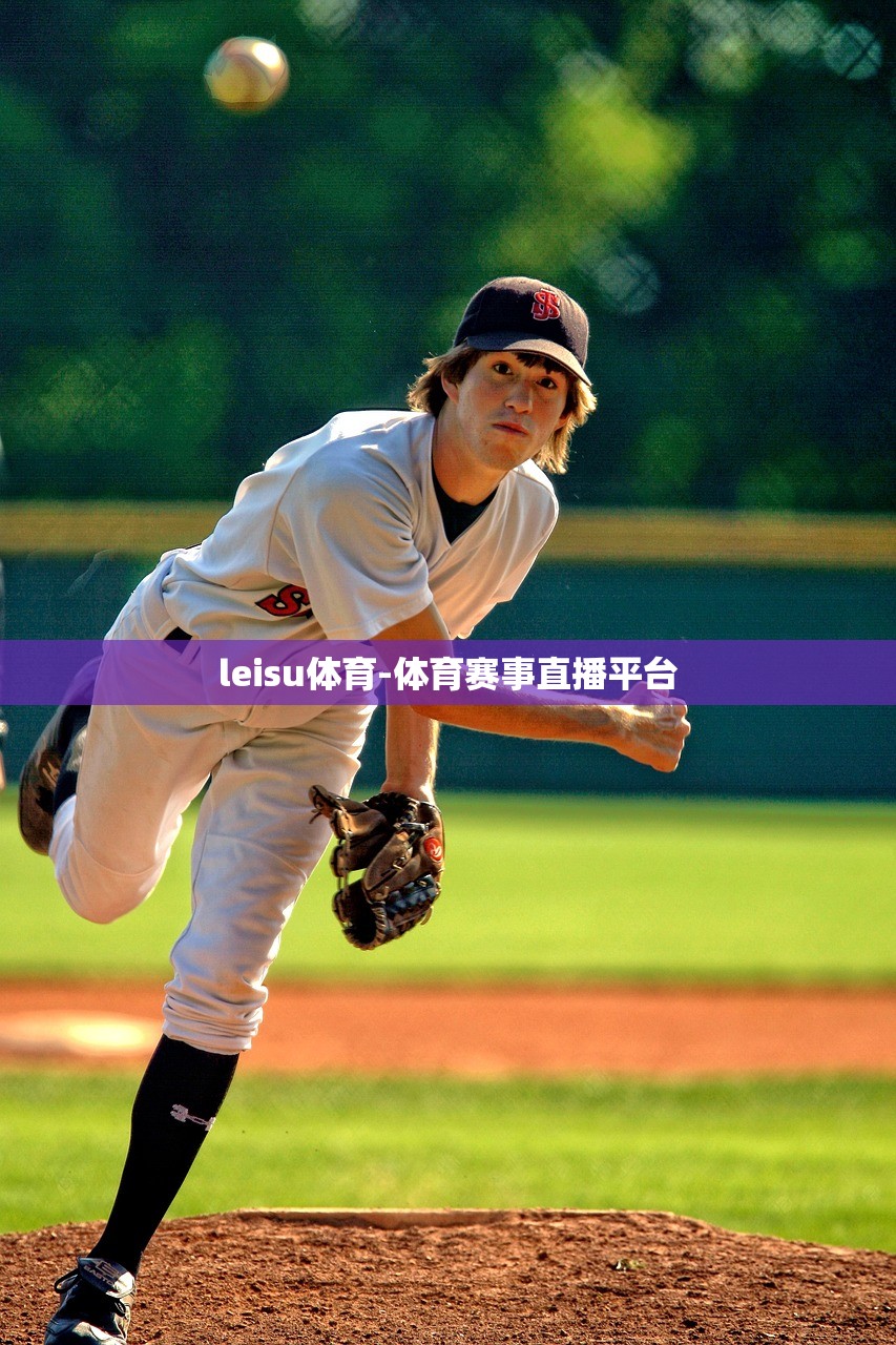 leisu體育-體育賽事直播平臺(tái)