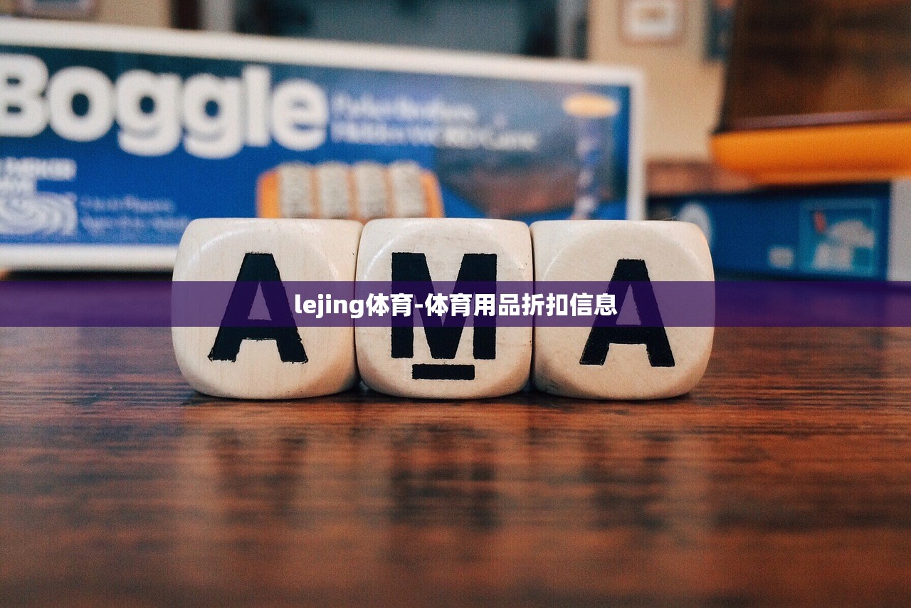 lejing體育-體育用品折扣信息