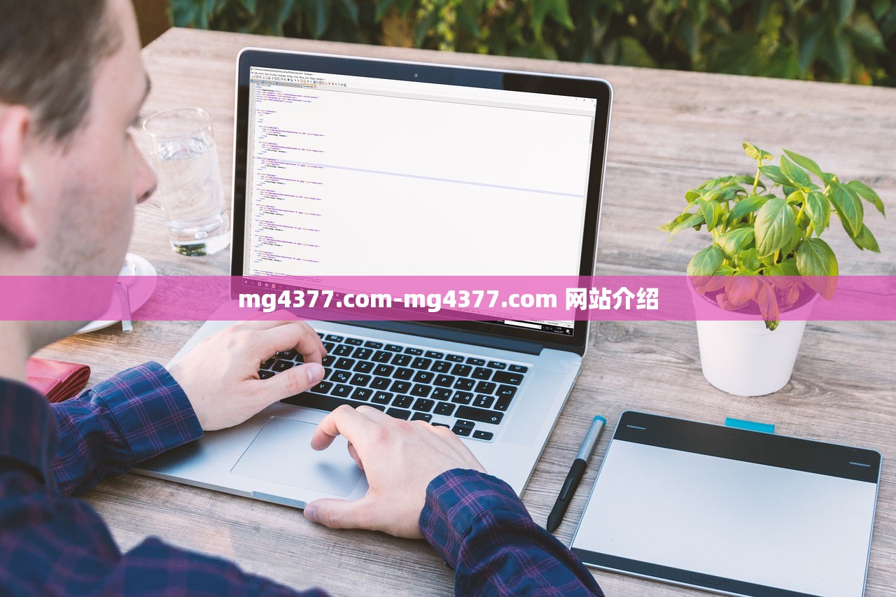 mg4377.com-mg4377.com 網(wǎng)站介紹