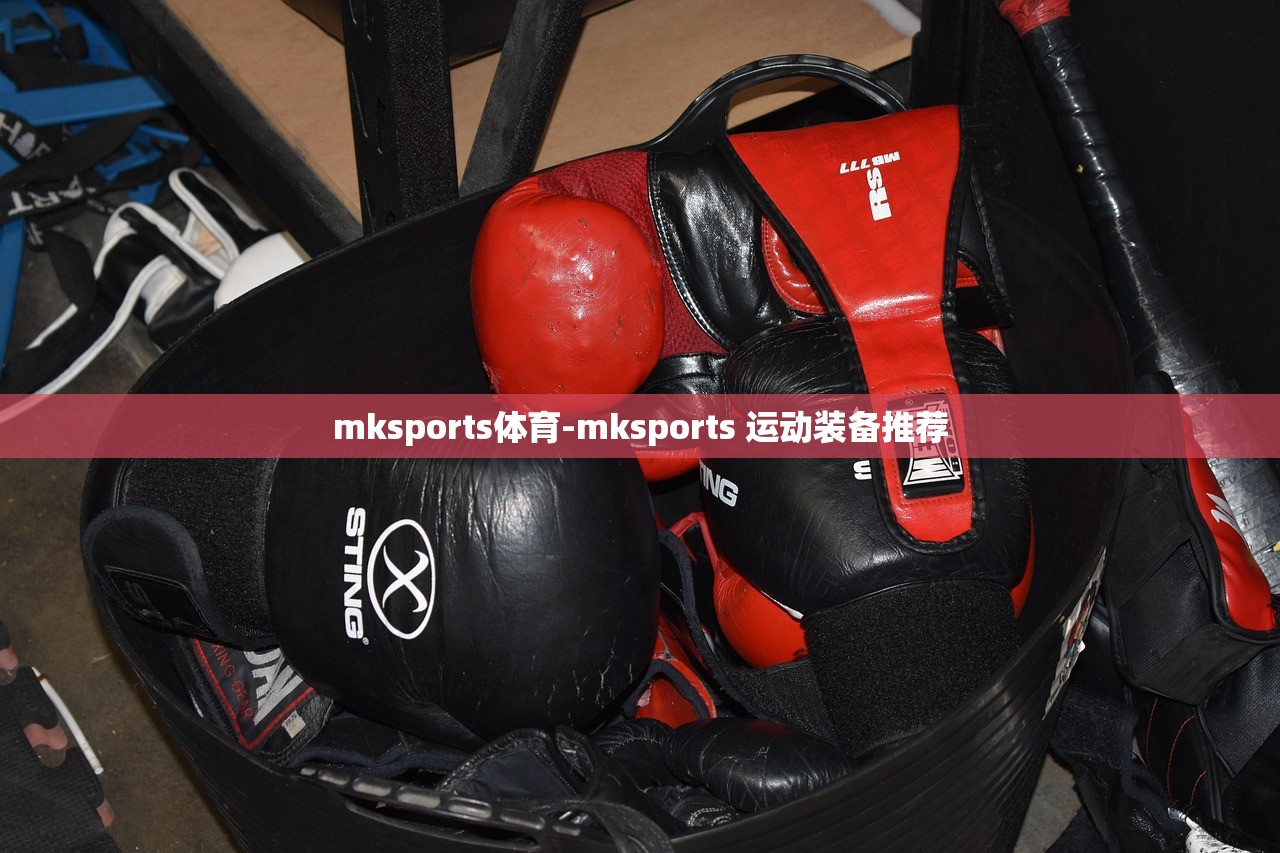 mksports體育-mksports 運動裝備推薦