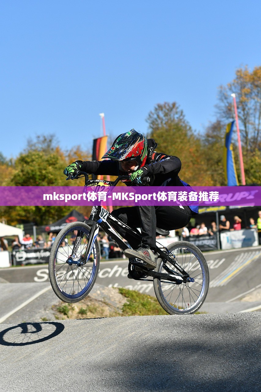 mksport體育-MKSport體育裝備推薦