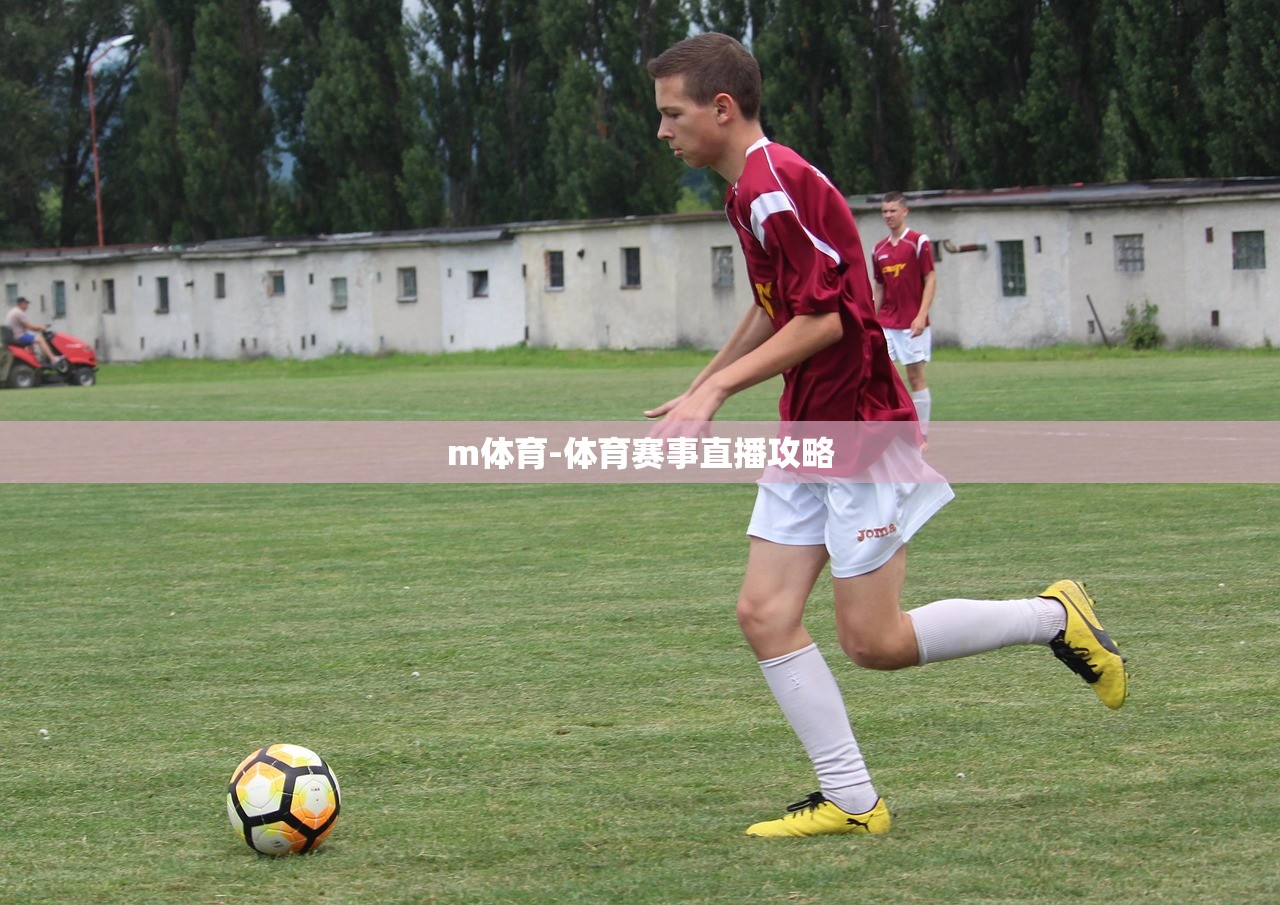 m體育-體育賽事直播攻略