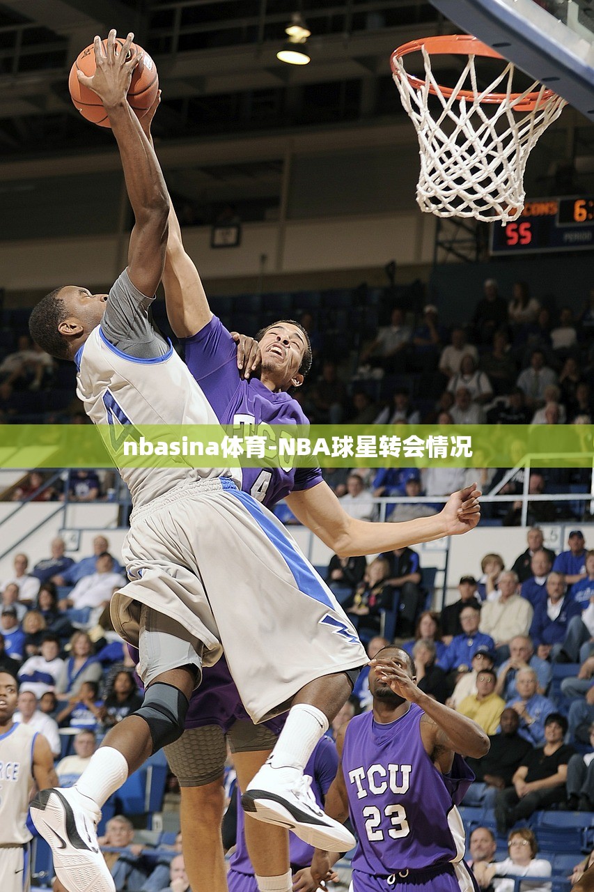 nbasina體育-NBA球星轉(zhuǎn)會情況