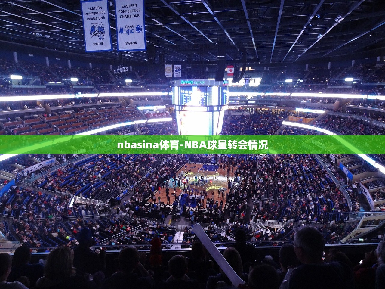 nbasina體育-NBA球星轉(zhuǎn)會情況