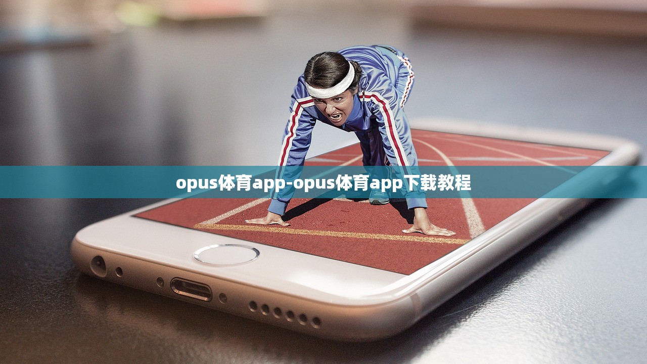 opus體育app-opus體育app下載教程