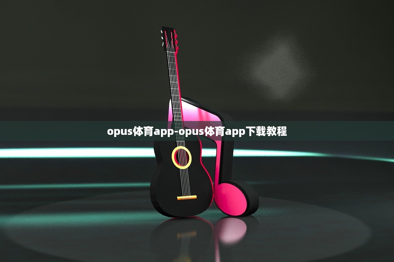 opus體育app-opus體育app下載教程