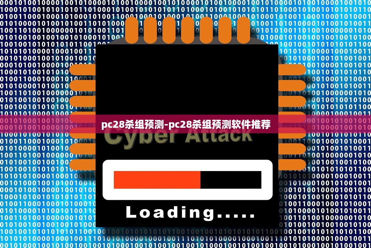 pc28殺組預(yù)測(cè)-pc28殺組預(yù)測(cè)軟件推薦