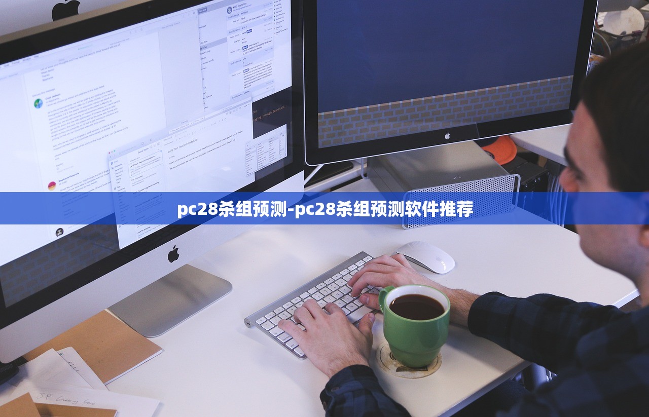 pc28殺組預(yù)測(cè)-pc28殺組預(yù)測(cè)軟件推薦