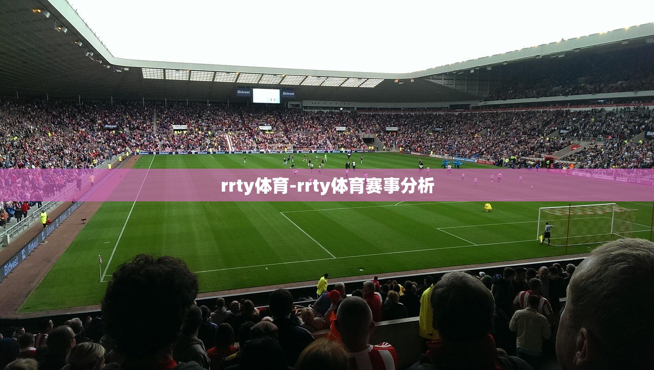 rrty體育-rrty體育賽事分析
