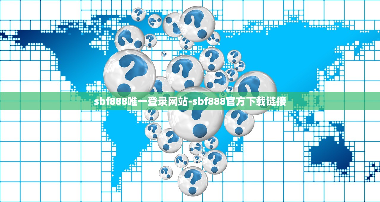 sbf888唯一登錄網(wǎng)站-sbf888官方下載鏈接