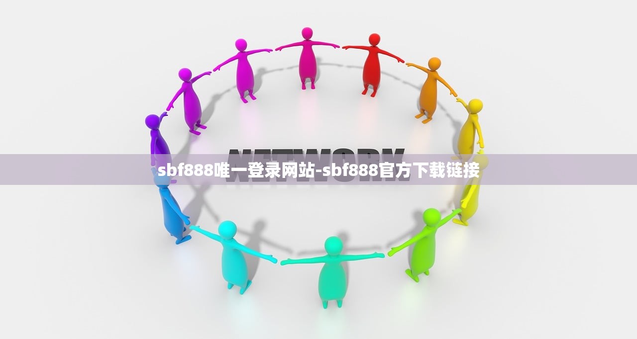 sbf888唯一登錄網(wǎng)站-sbf888官方下載鏈接