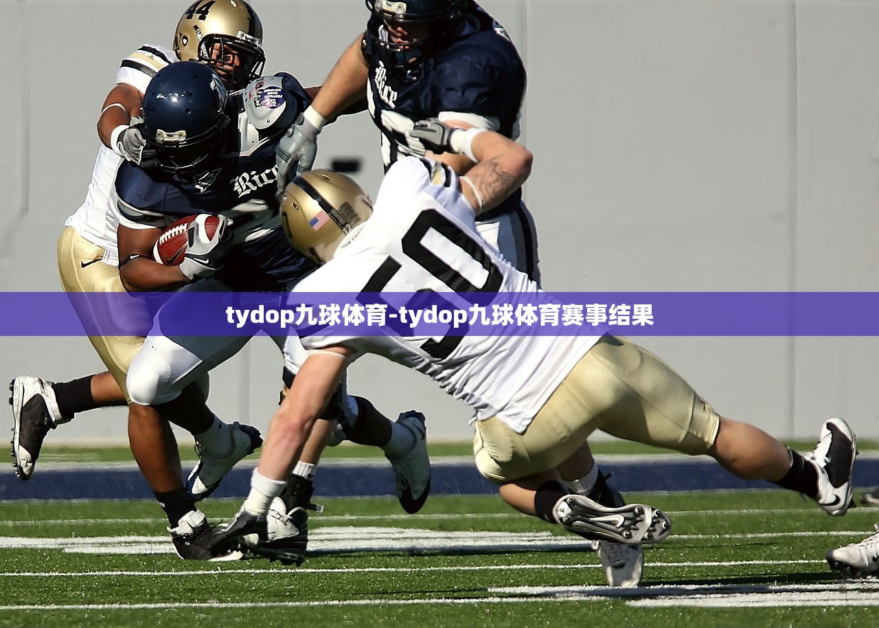 tydop九球體育-tydop九球體育賽事結(jié)果