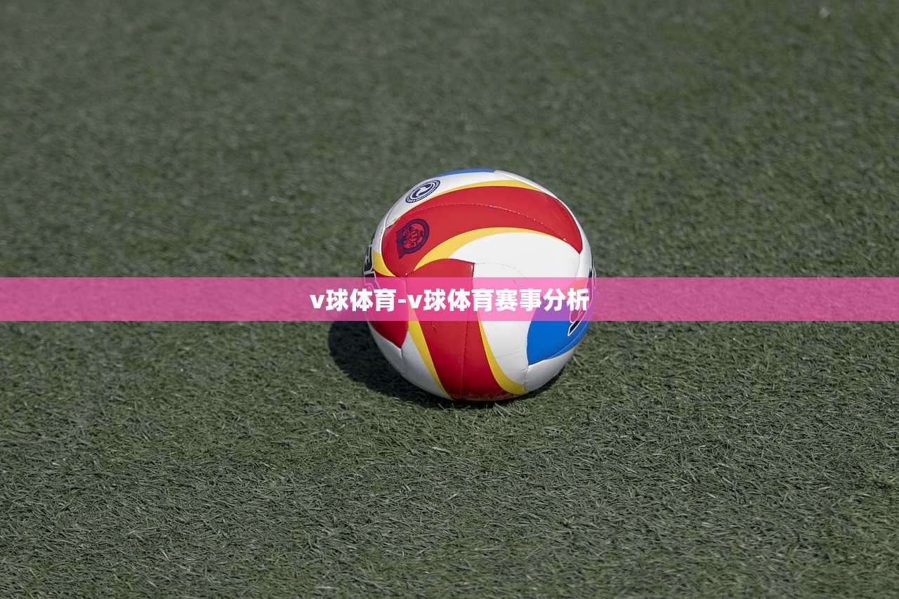 v球體育-v球體育賽事分析