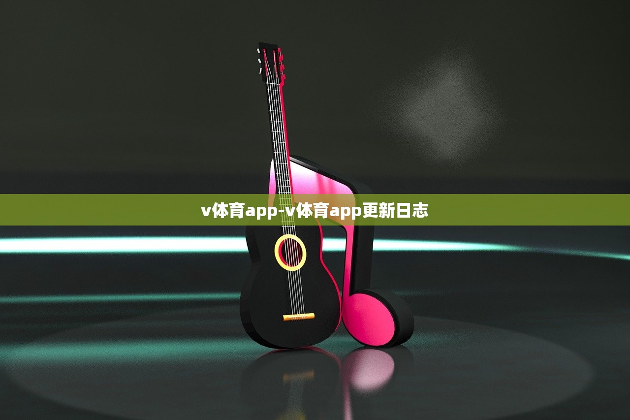 v體育app-v體育app更新日志