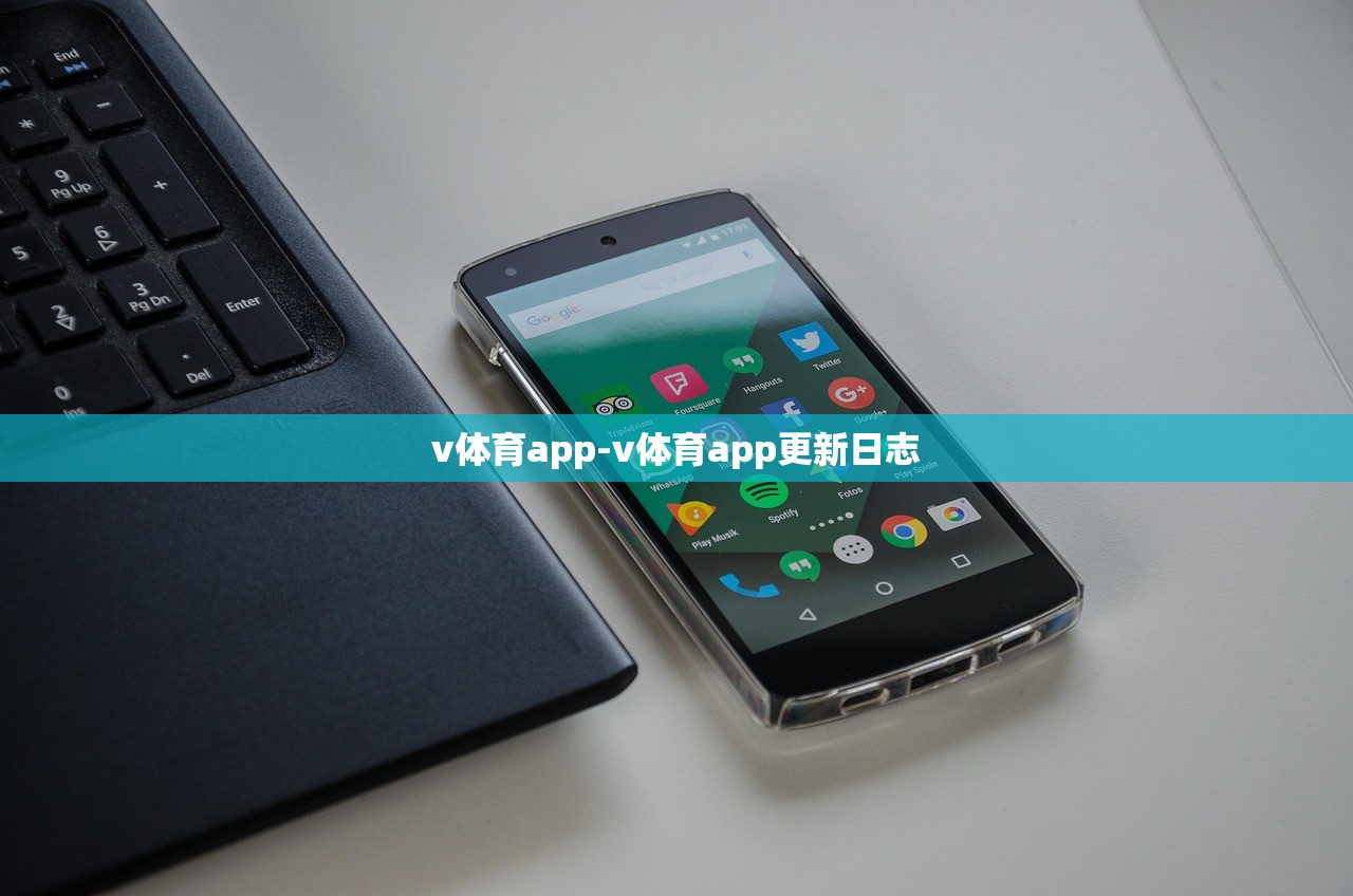 v體育app-v體育app更新日志