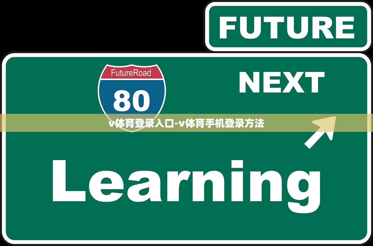 v體育登錄入口-v體育手機(jī)登錄方法