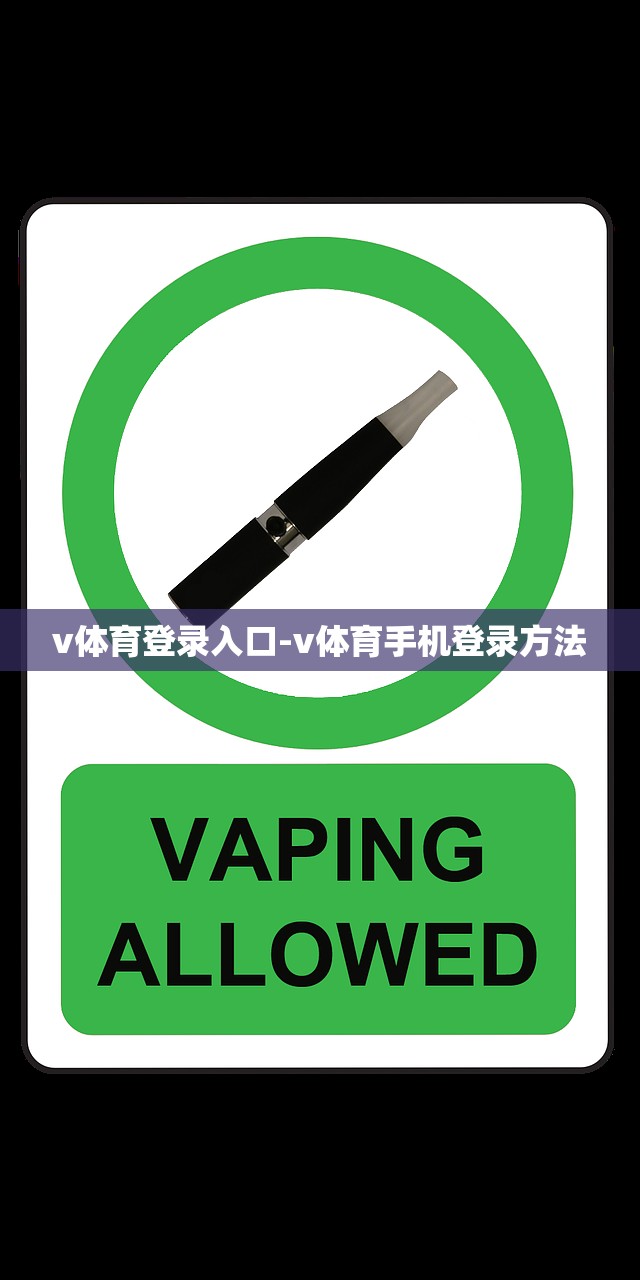 v體育登錄入口-v體育手機(jī)登錄方法