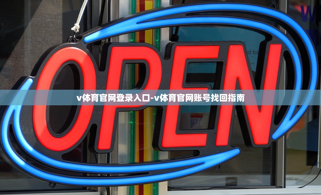 v體育官網(wǎng)登錄入口-v體育官網(wǎng)賬號(hào)找回指南