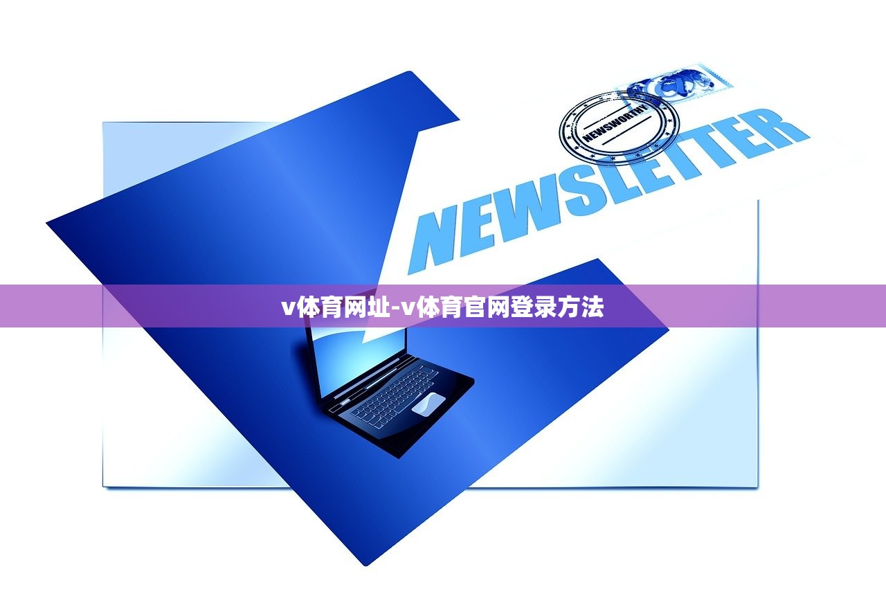 v體育網(wǎng)址-v體育官網(wǎng)登錄方法