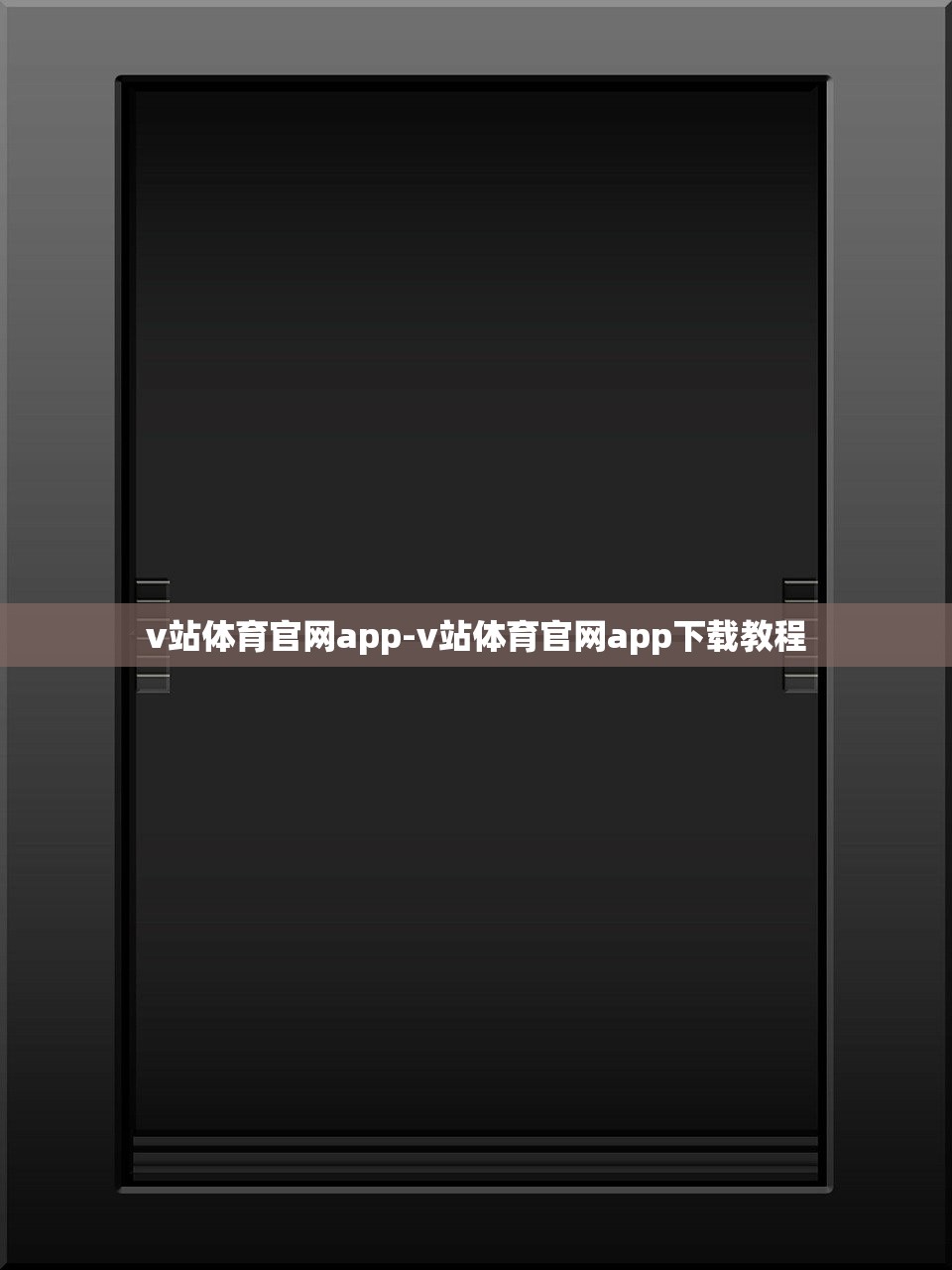 v站體育官網(wǎng)app-v站體育官網(wǎng)app下載教程