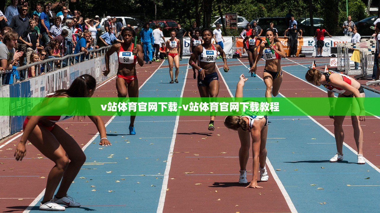 v站體育官網(wǎng)下載-v站體育官網(wǎng)下載教程