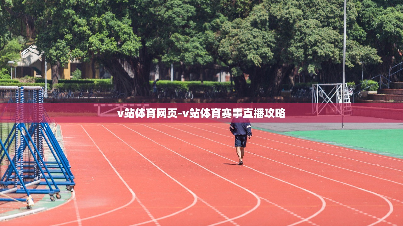 v站體育網(wǎng)頁-v站體育賽事直播攻略