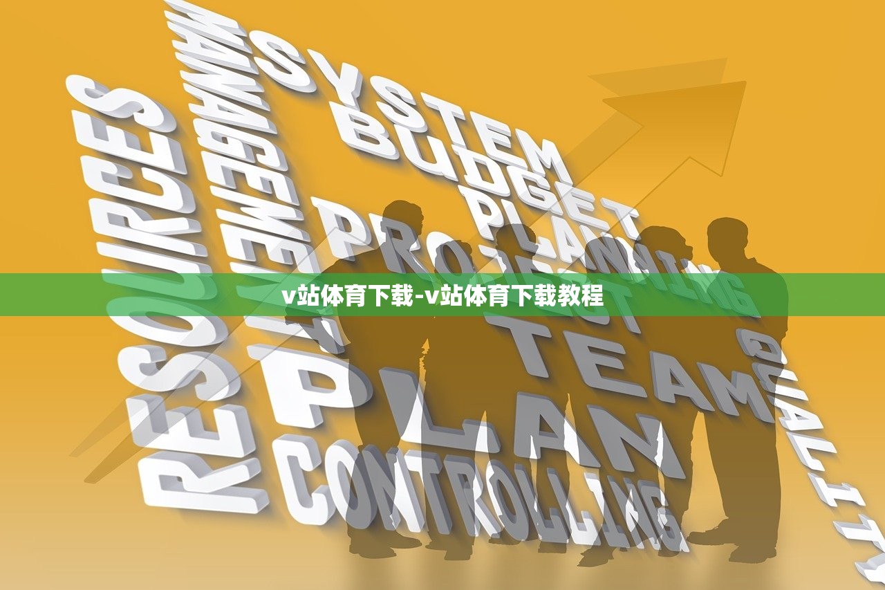v站體育下載-v站體育下載教程