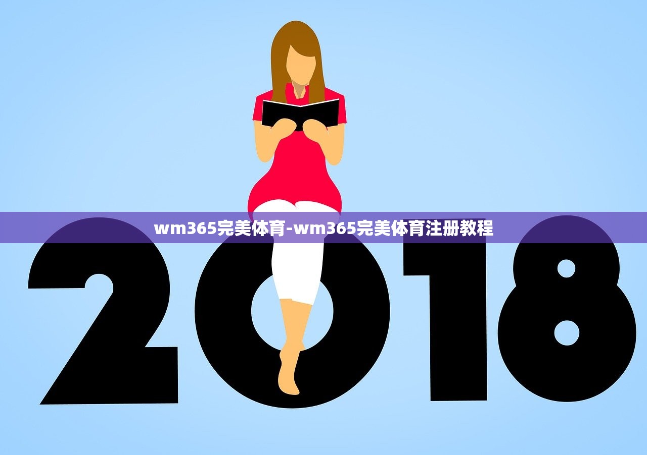 wm365完美體育-wm365完美體育注冊(cè)教程