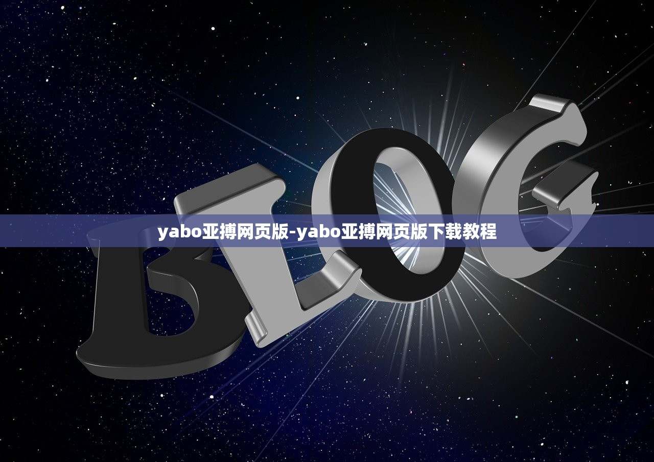 yabo亞搏網(wǎng)頁(yè)版-yabo亞搏網(wǎng)頁(yè)版下載教程