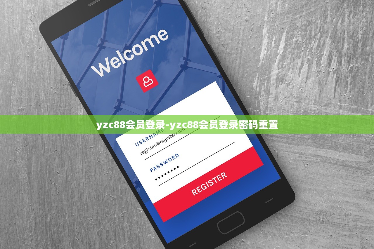 yzc88會(huì)員登錄-yzc88會(huì)員登錄密碼重置
