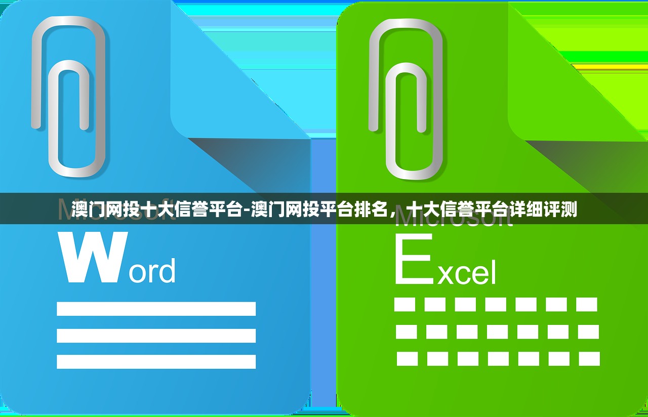 澳門網(wǎng)投十大信譽平臺-澳門網(wǎng)投平臺排名，十大信譽平臺詳細評測